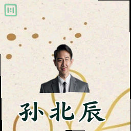 孙北辰