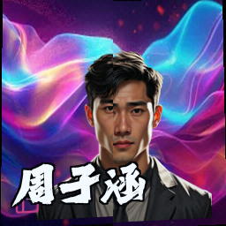 周子涵